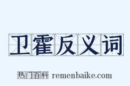 卫霍反义词是什么意思的图片